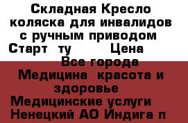 Складная Кресло-коляска для инвалидов с ручным приводом “Старт“ ту 9451 › Цена ­ 7 000 - Все города Медицина, красота и здоровье » Медицинские услуги   . Ненецкий АО,Индига п.